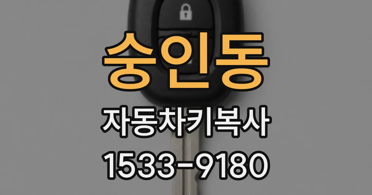숭인동 자동차키복사