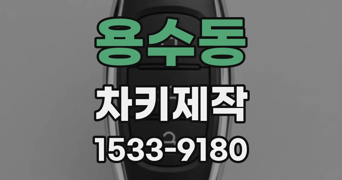 용수동 차키제작