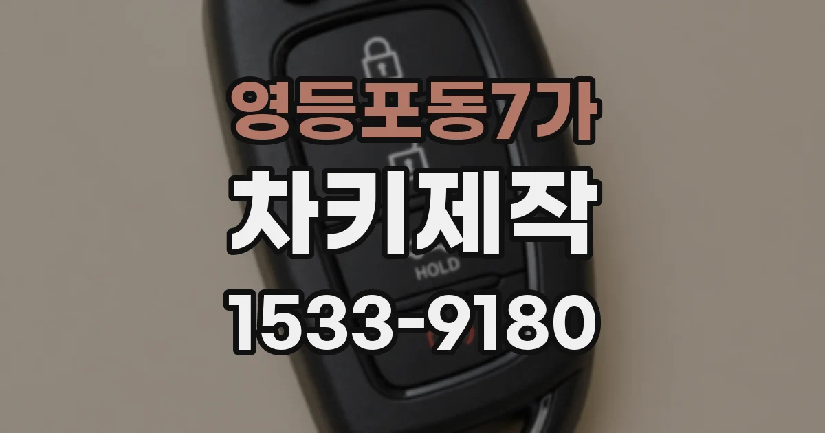 영등포동7가 차키제작