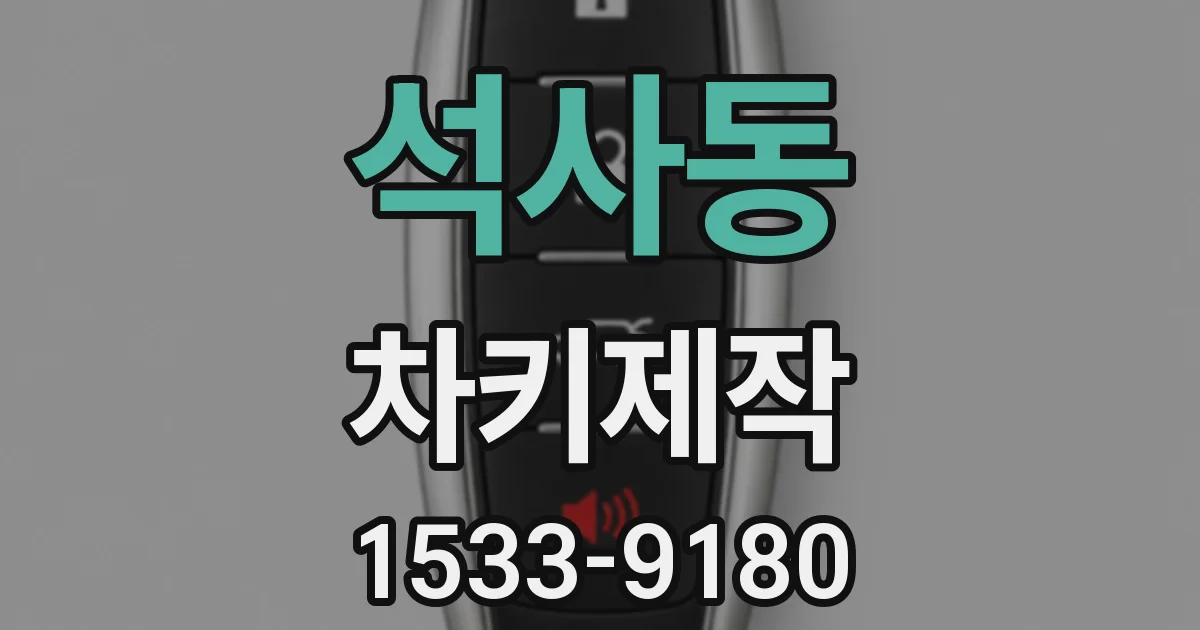 석사동 차키제작