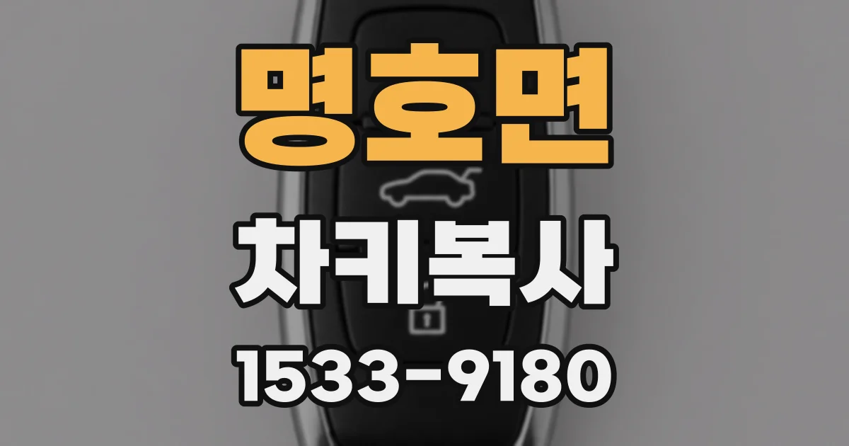 명호면 차키복사