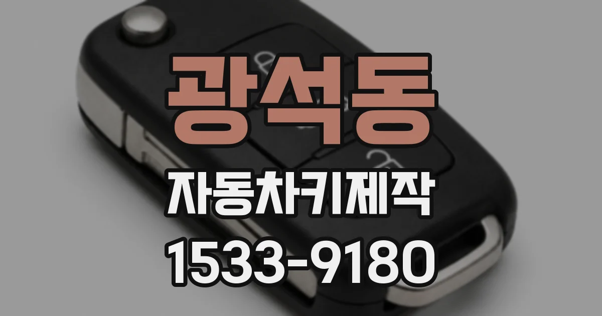 광석동 자동차키제작
