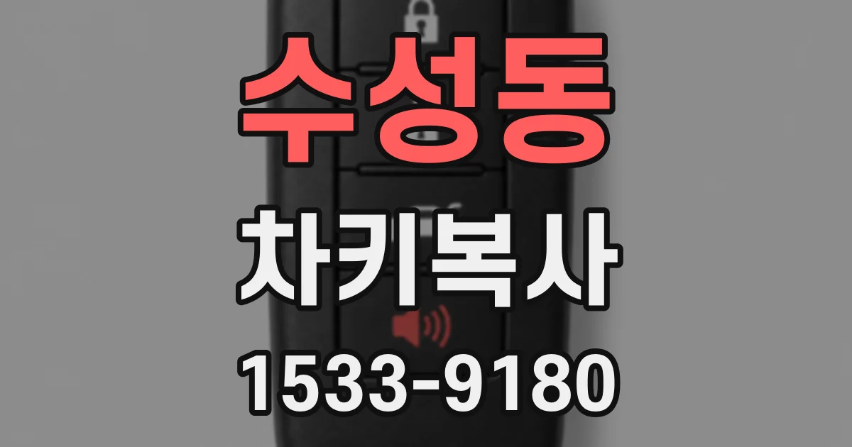 수성동 차키복사
