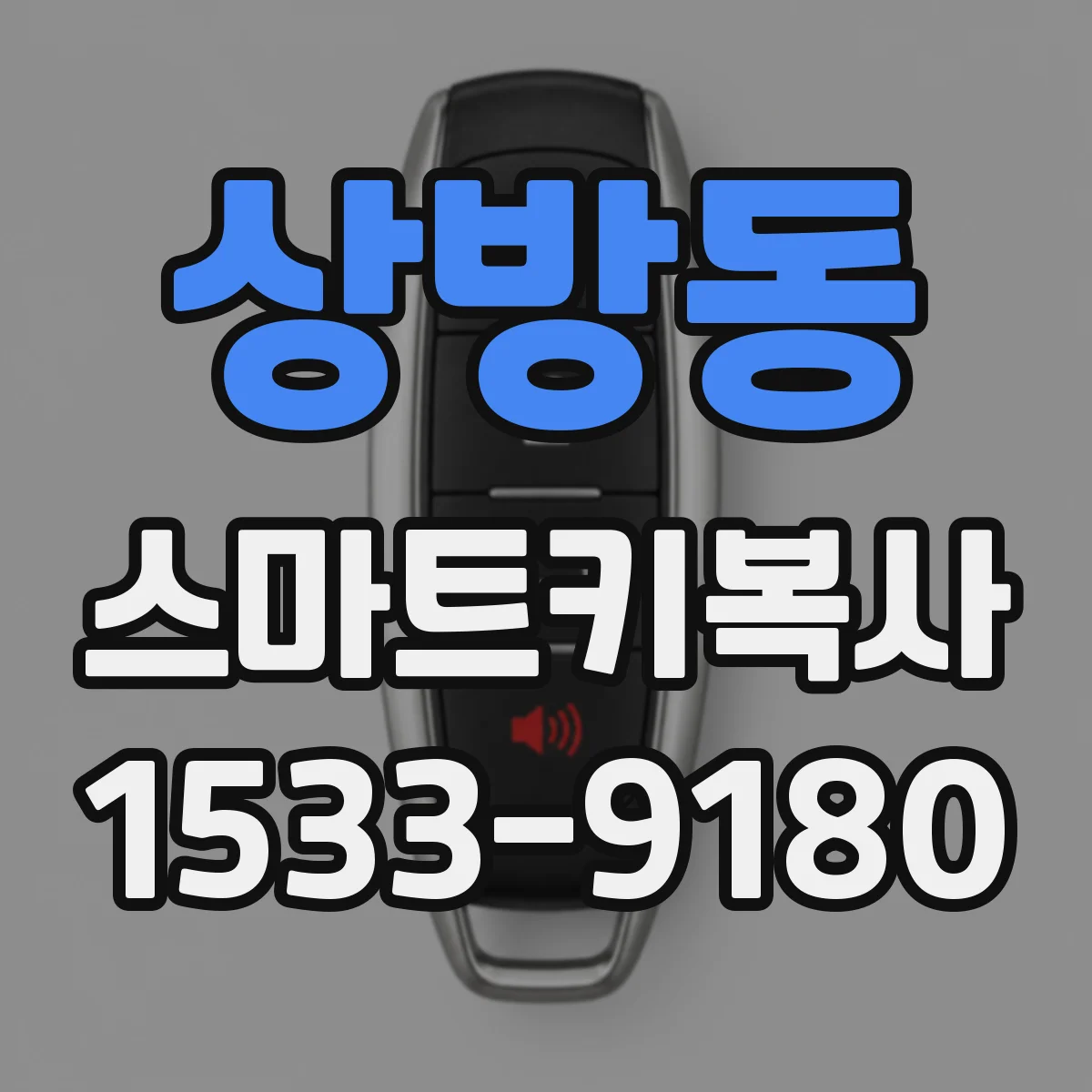 상방동 스마트키복사