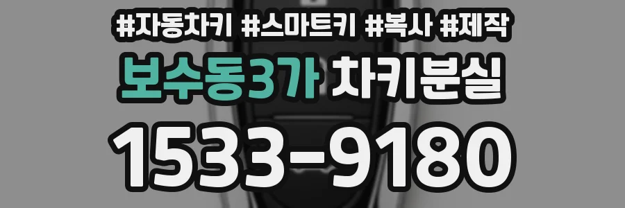 보수동3가 차키분실