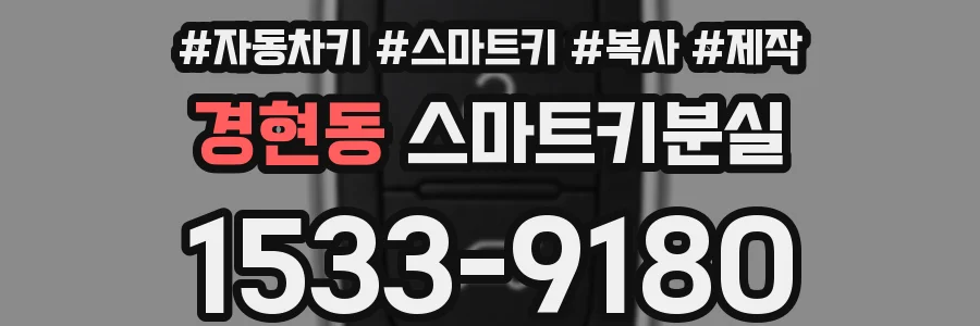경현동 스마트키분실