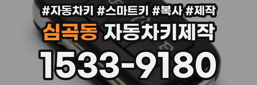 심곡동 자동차키제작