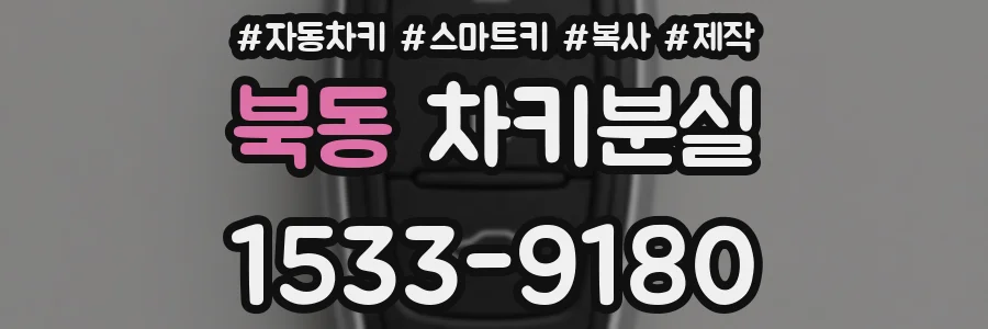 북동 차키분실