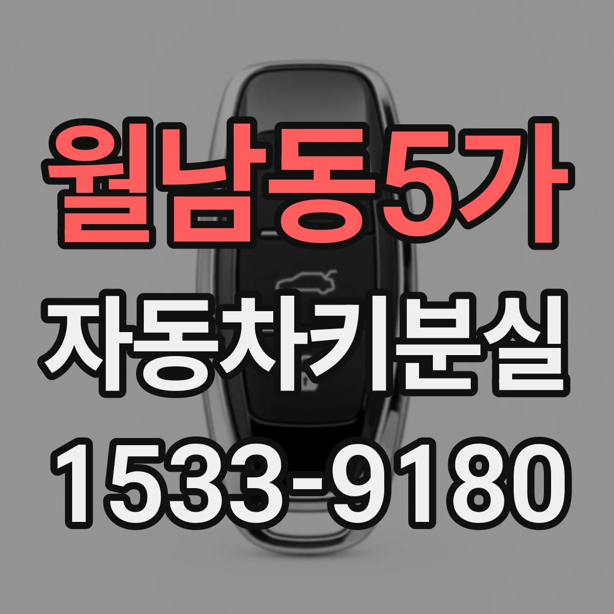 월남동5가 자동차키분실
