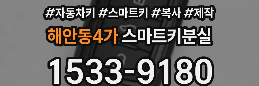 해안동4가 스마트키분실