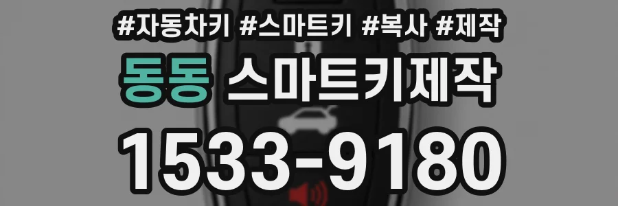 동동 스마트키제작