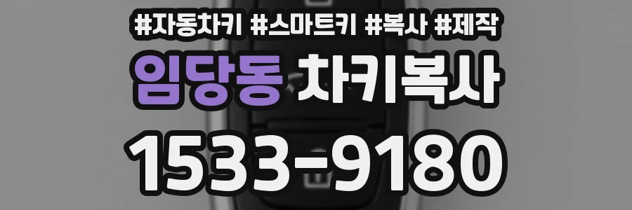 임당동 차키복사