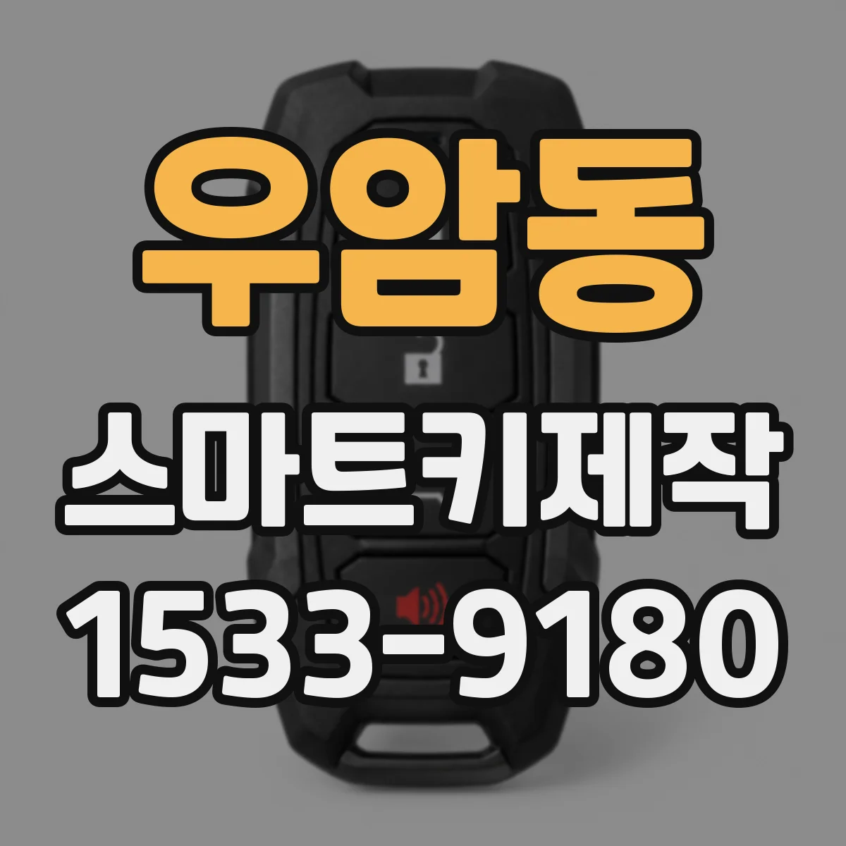 우암동 스마트키제작