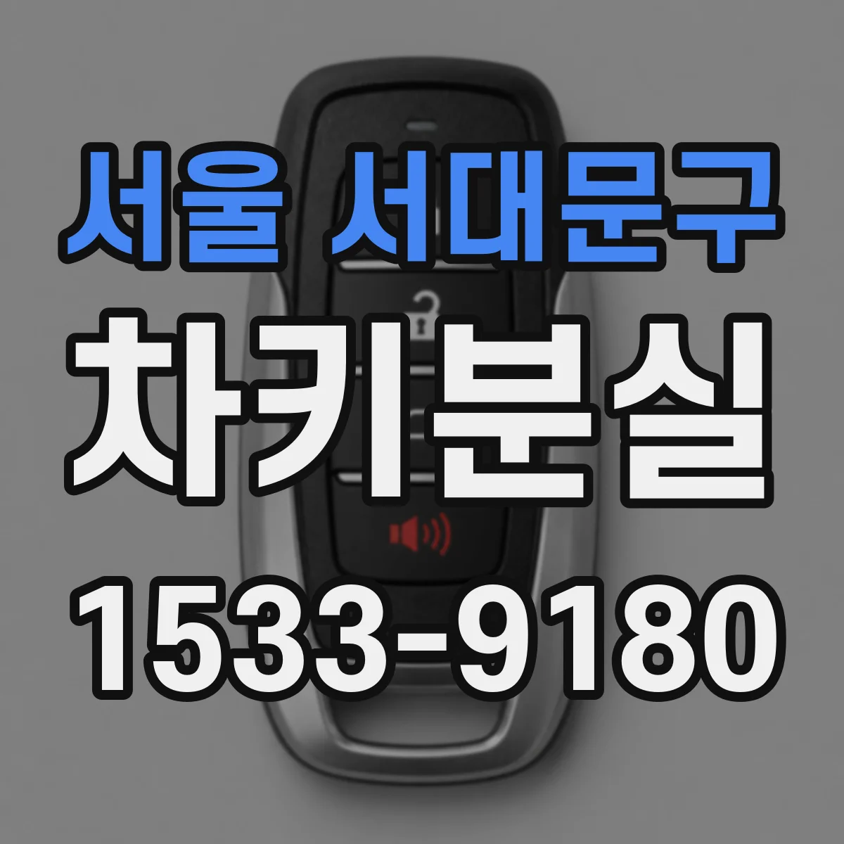 서울 서대문구 차키분실