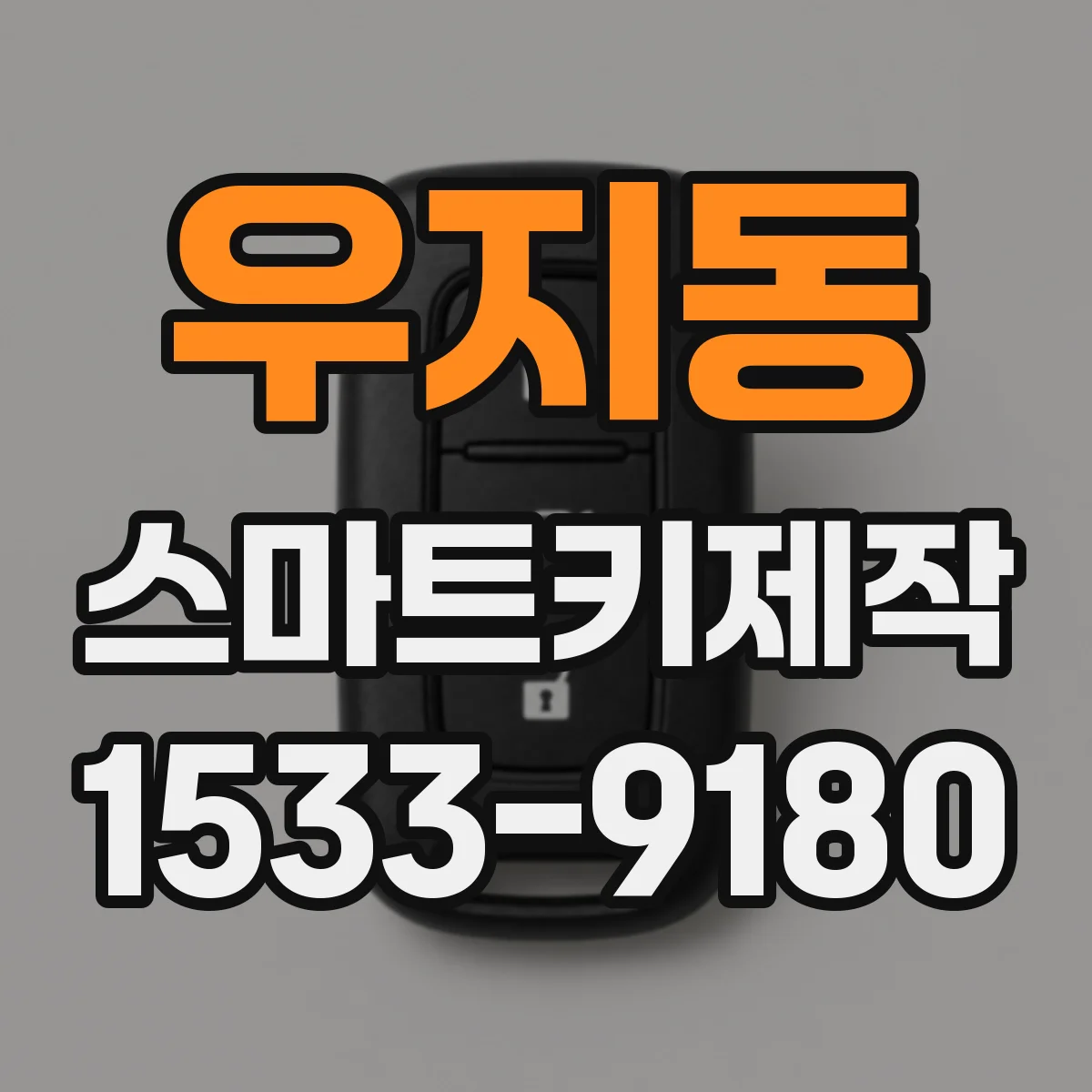 우지동 스마트키제작