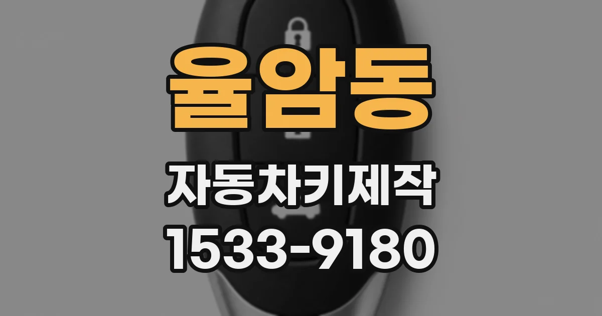 율암동 자동차키제작