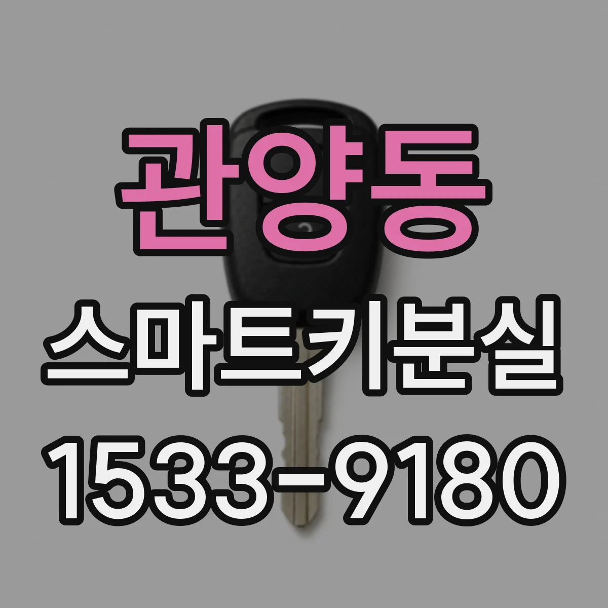 관양동 스마트키분실