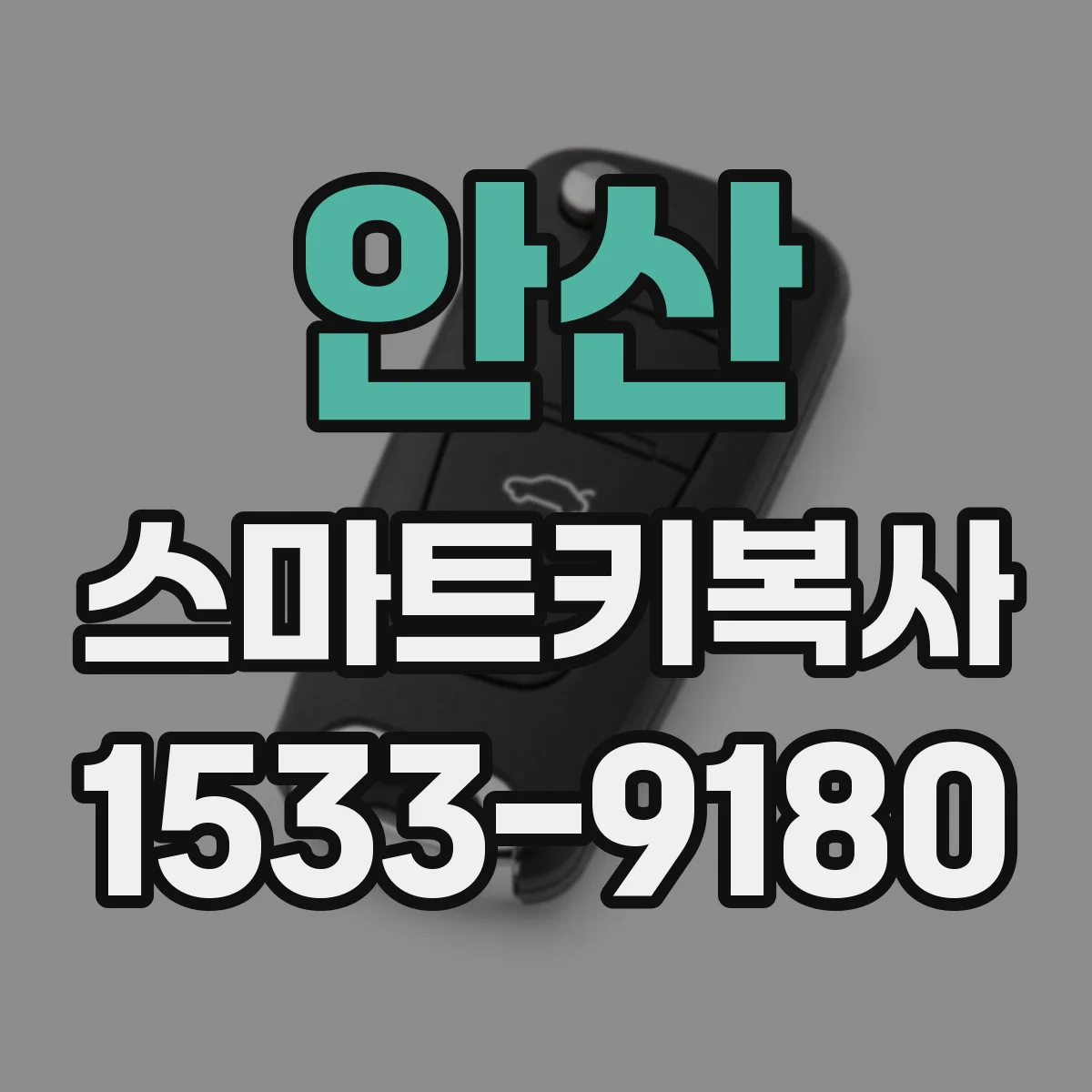 안산 스마트키복사