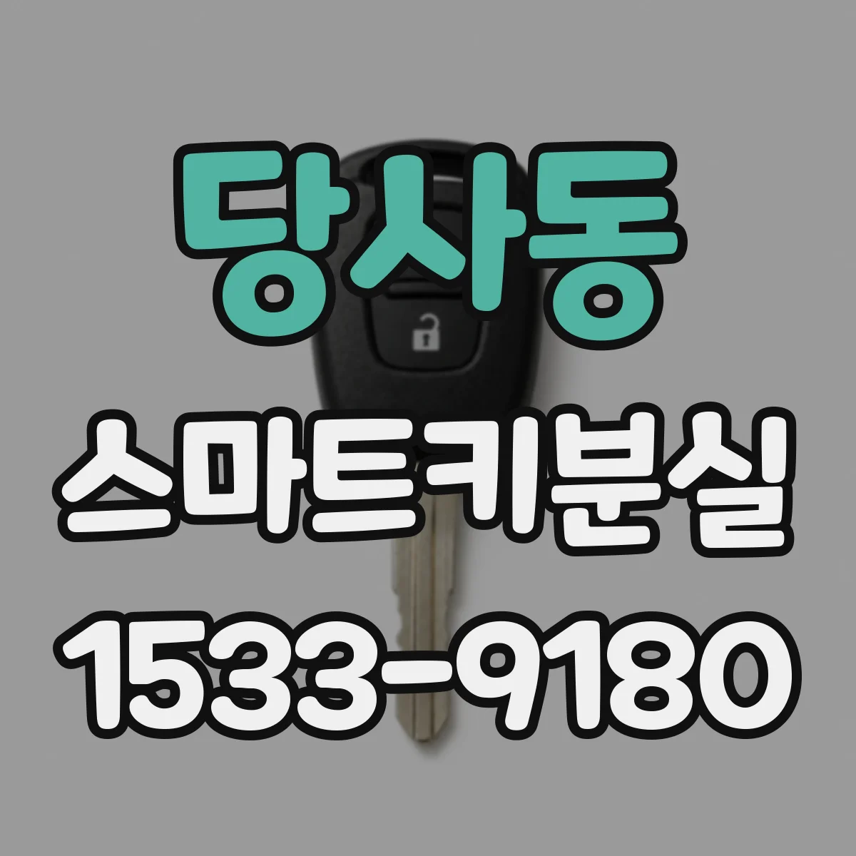 당사동 스마트키분실