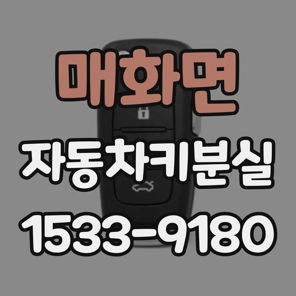 매화면 자동차키분실
