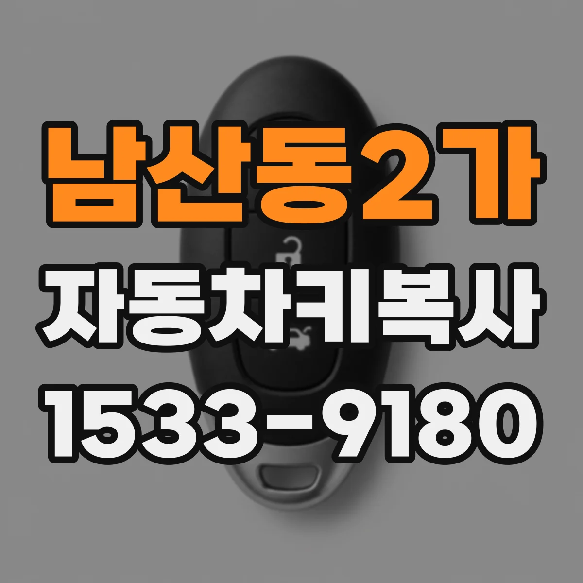 남산동2가 자동차키복사