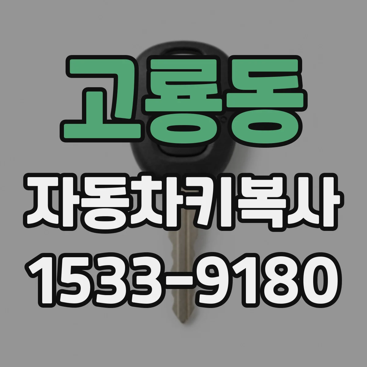 고룡동 자동차키복사