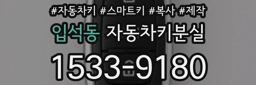 입석동 자동차키분실