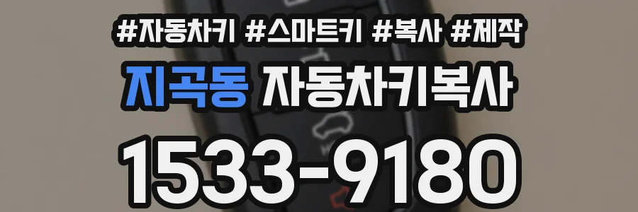 지곡동 자동차키복사