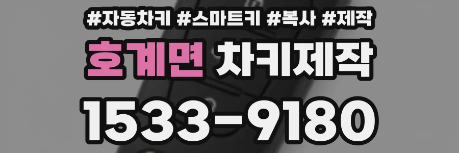 호계면 차키제작