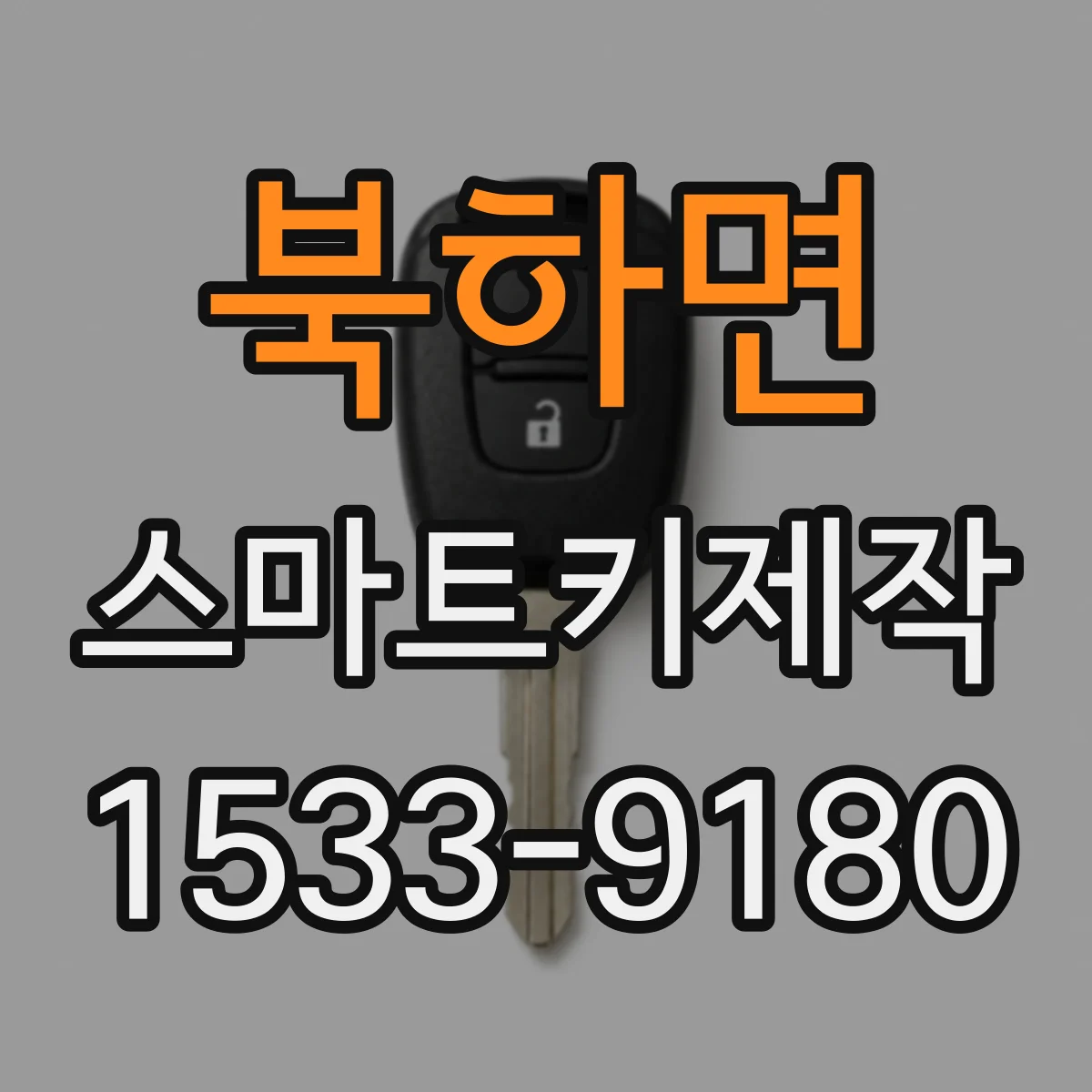 북하면 스마트키제작