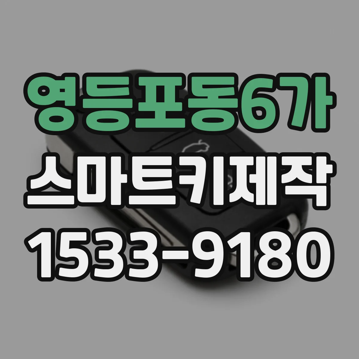 영등포동6가 스마트키제작