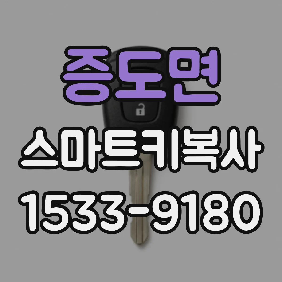 증도면 스마트키복사