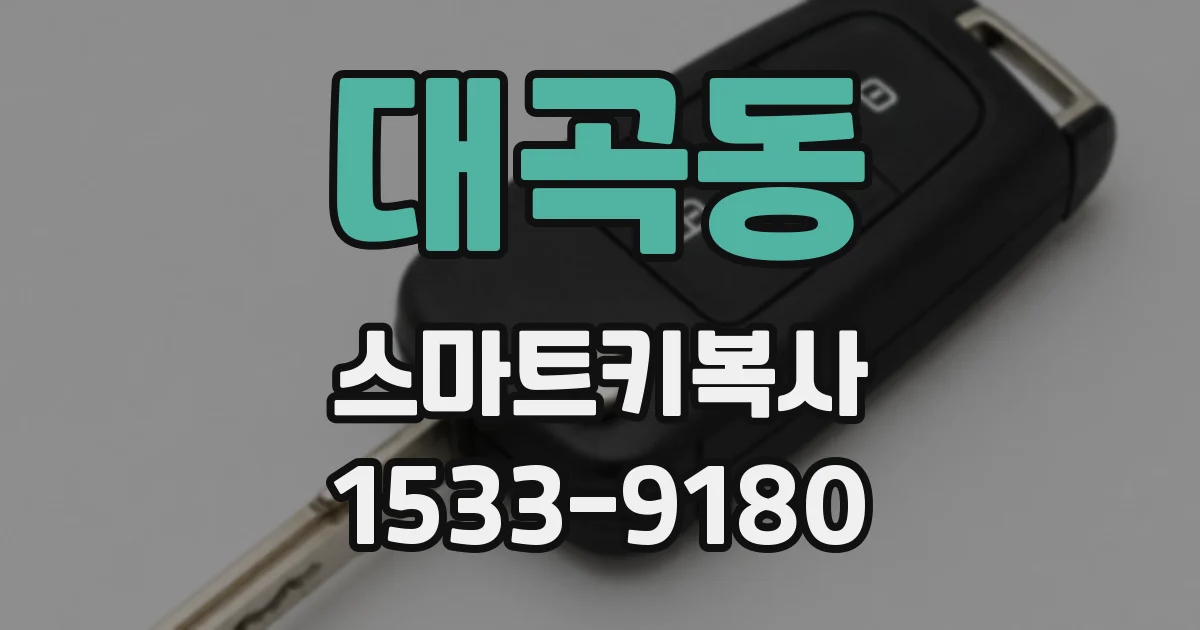 대곡동 스마트키복사