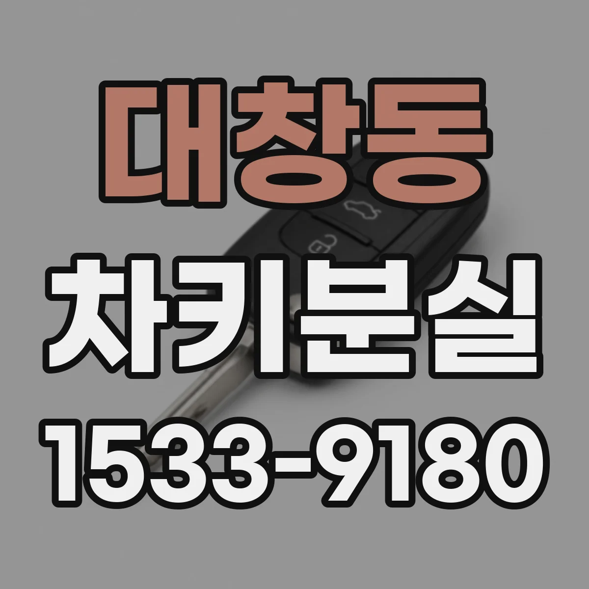 대창동 차키분실