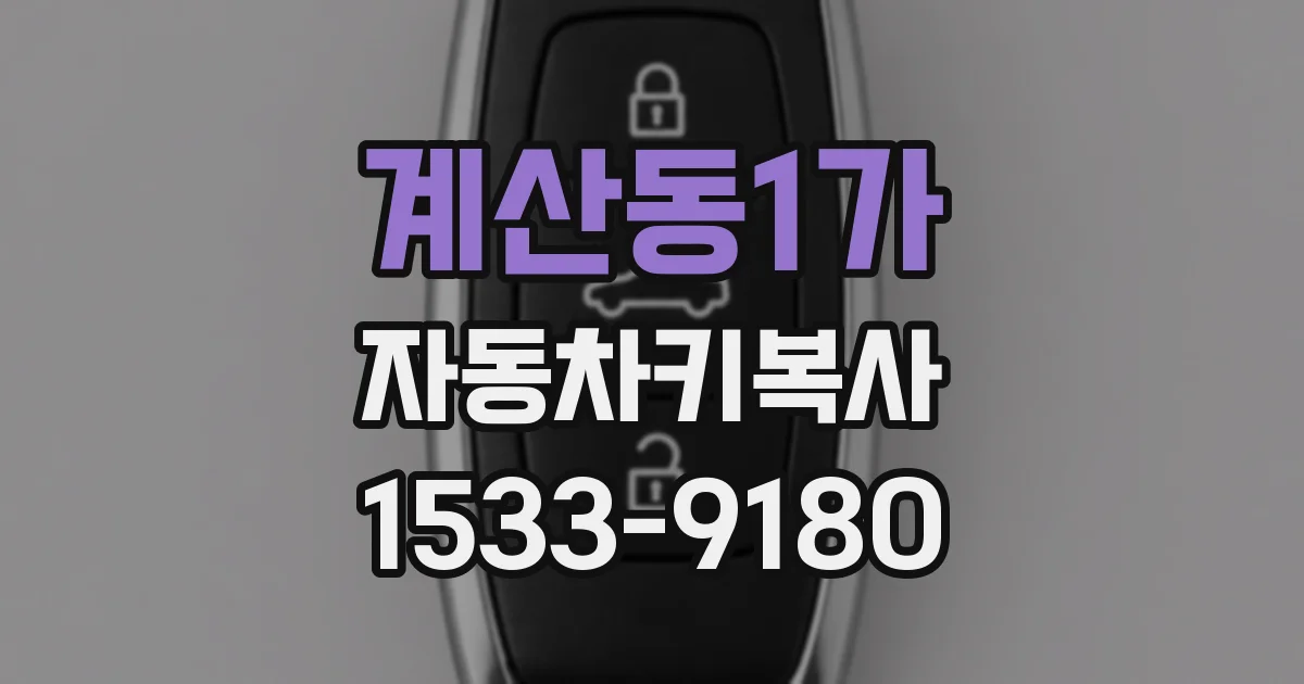 계산동1가 자동차키복사