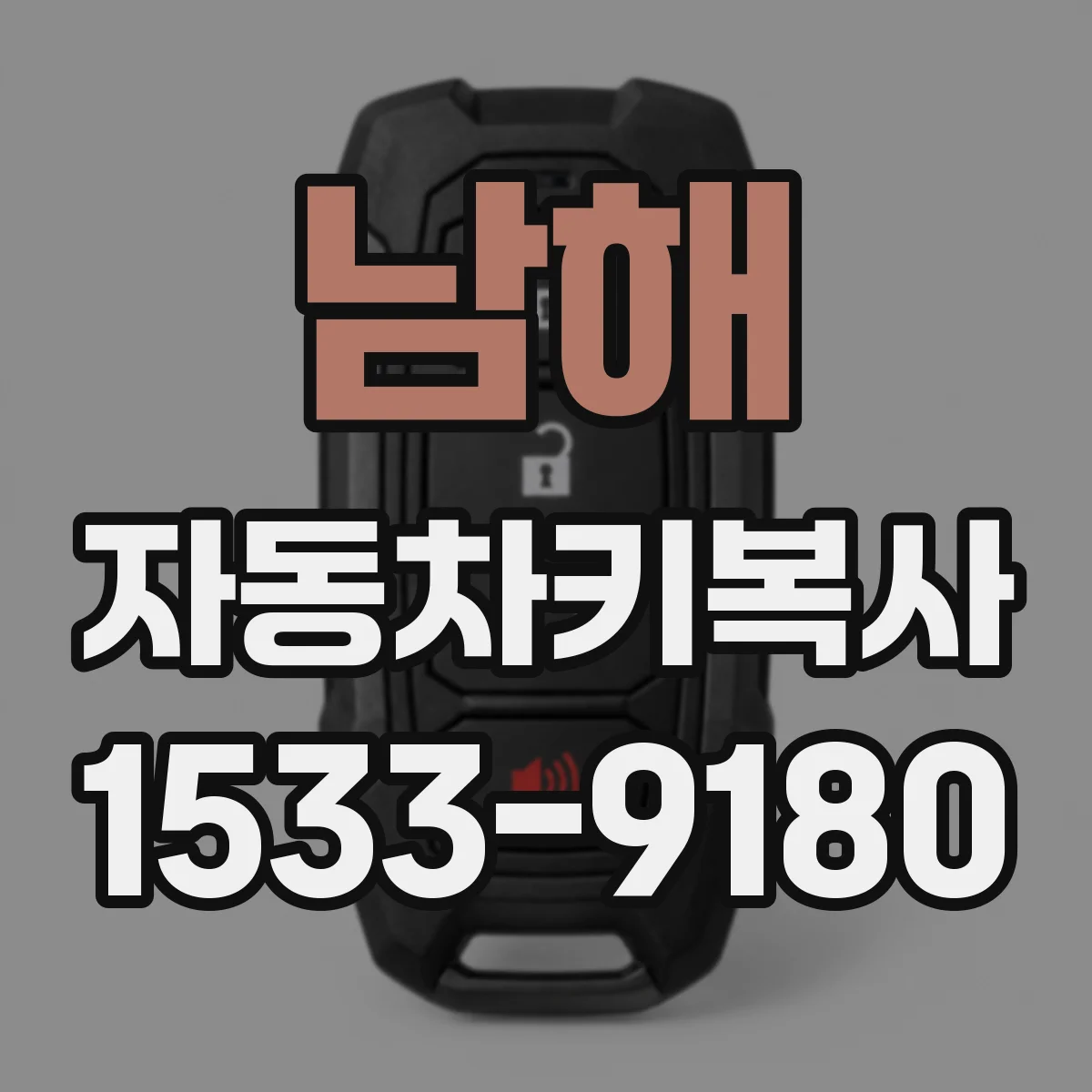 남해 자동차키복사