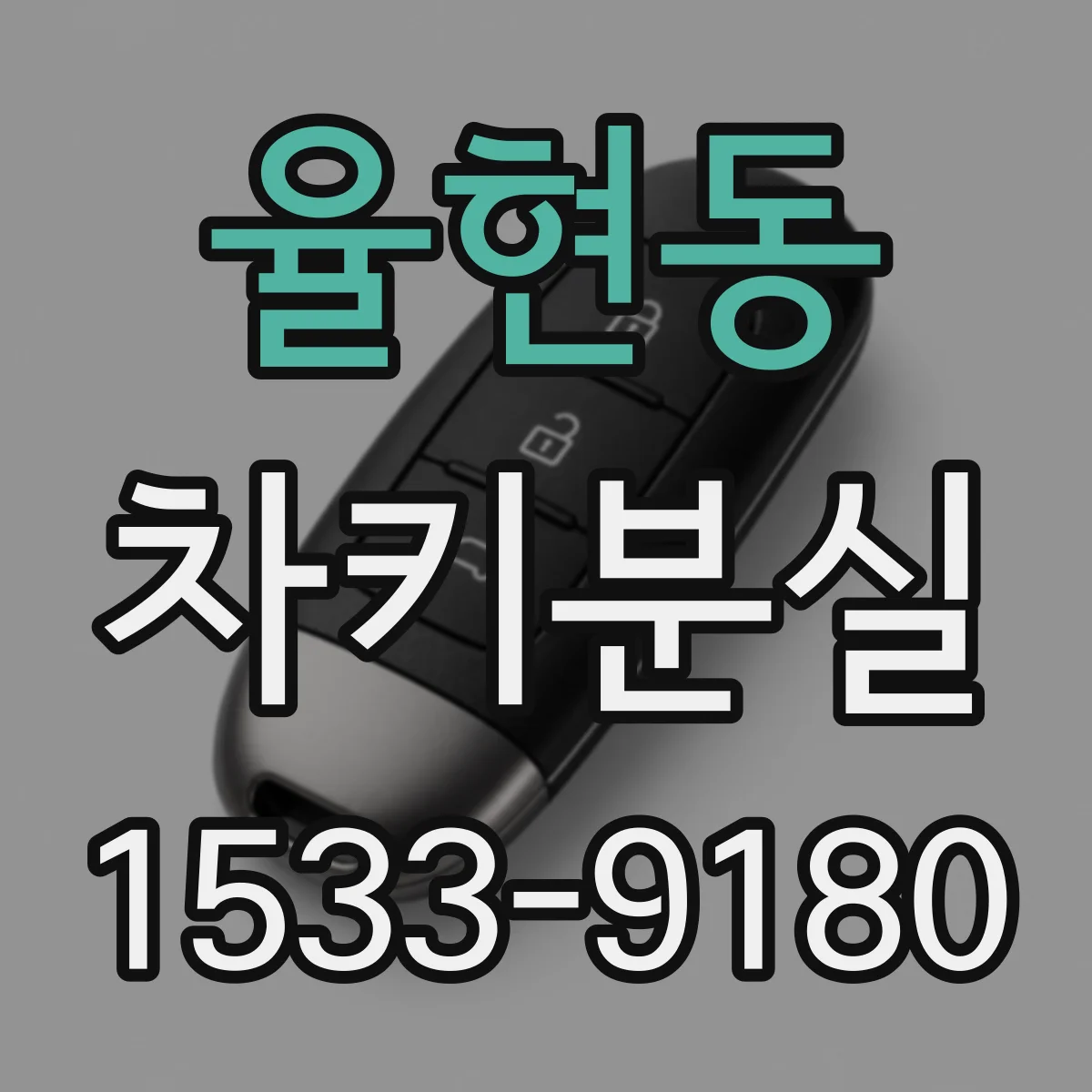 율현동 차키분실
