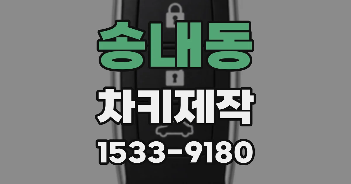 송내동 차키제작