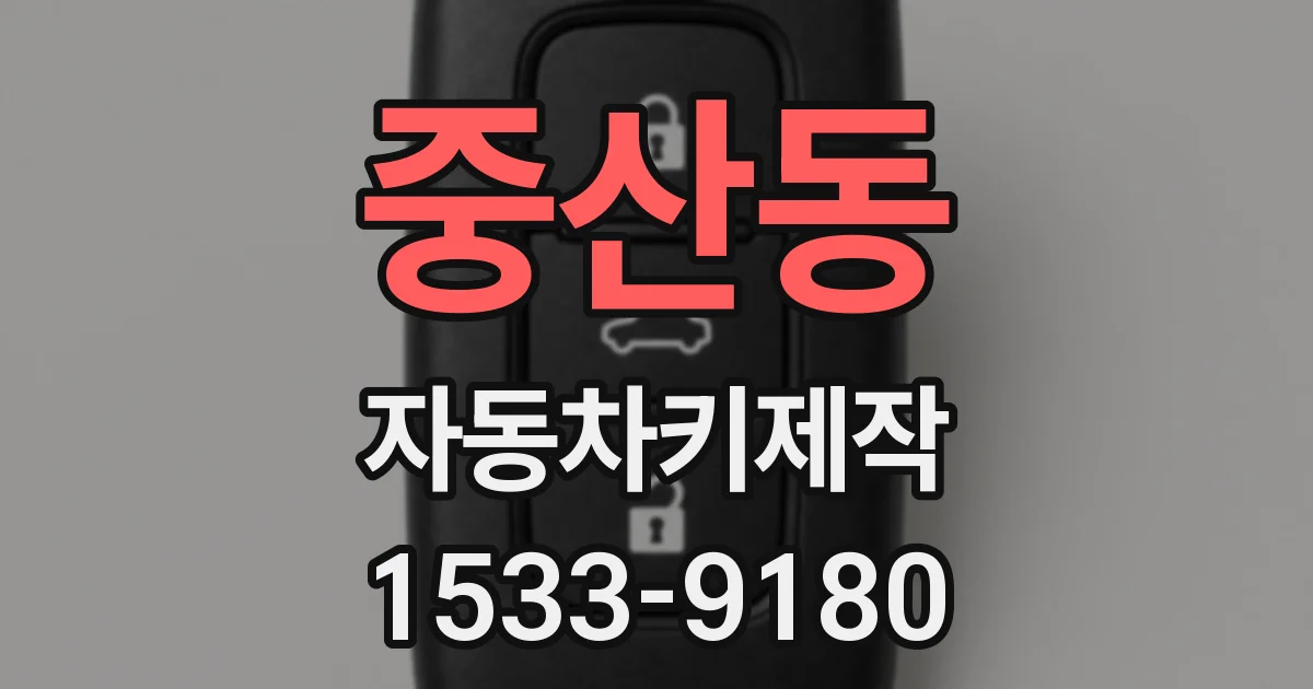 중산동 자동차키제작