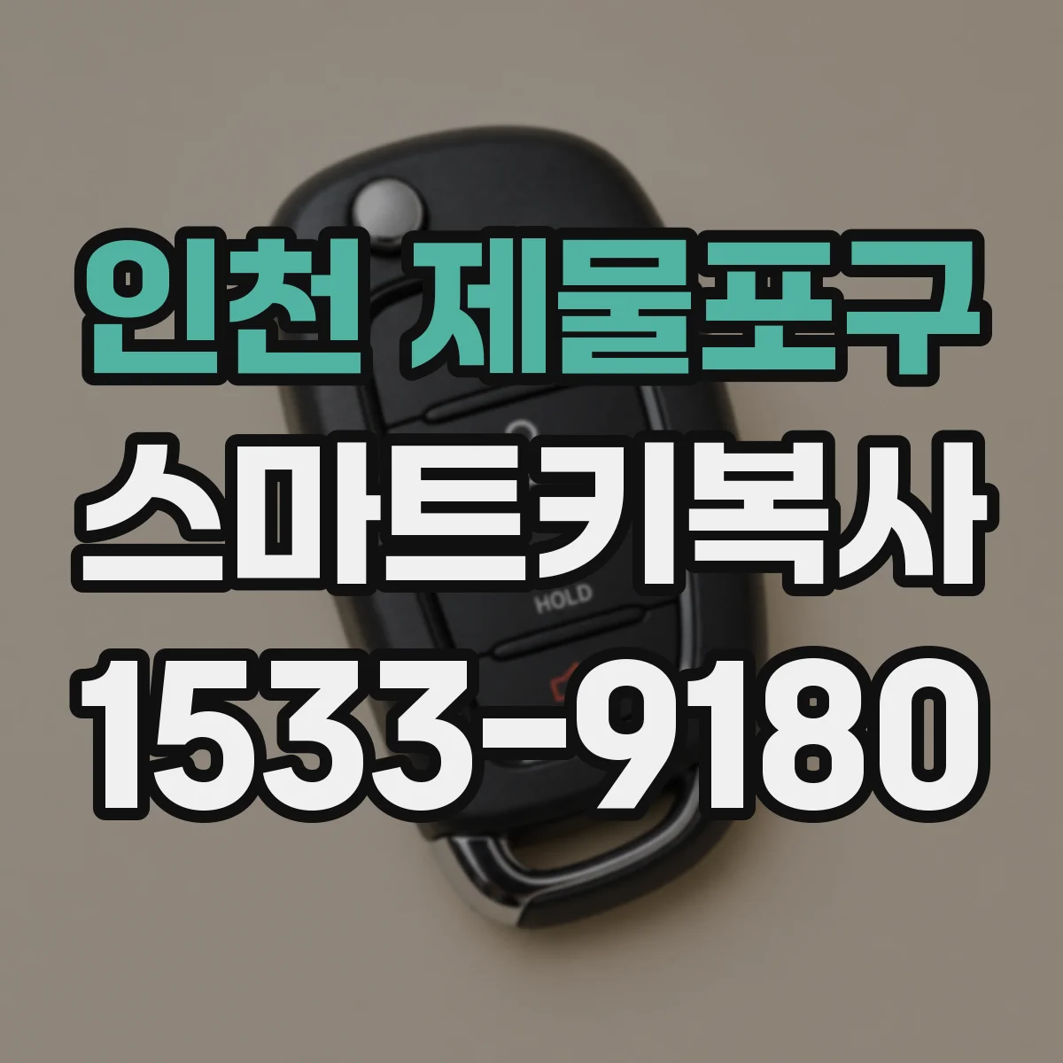 인천 제물포구 스마트키복사