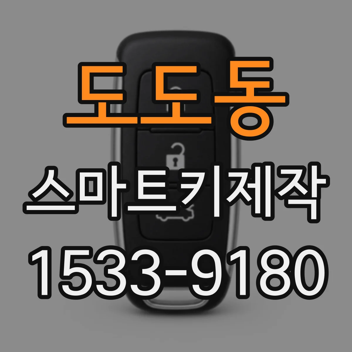도도동 스마트키제작