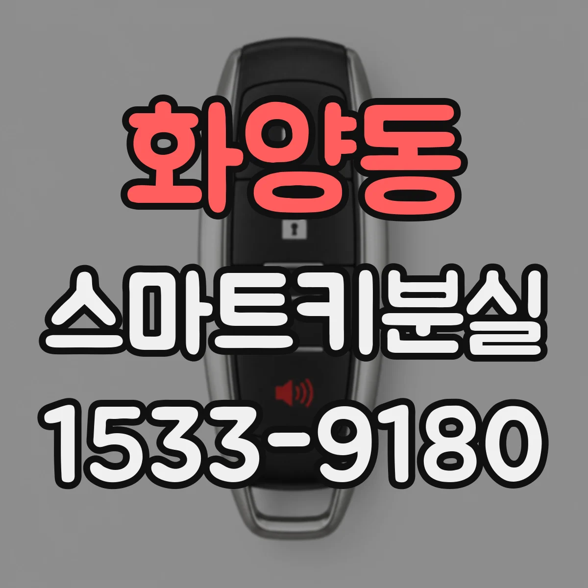 화양동 스마트키분실