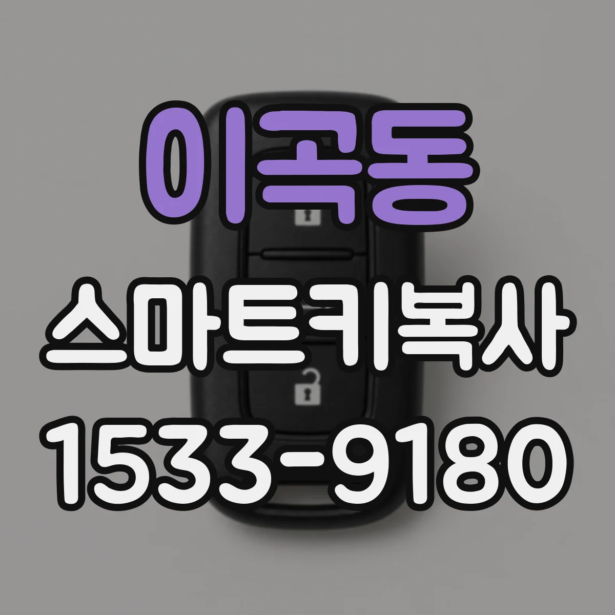 이곡동 스마트키복사