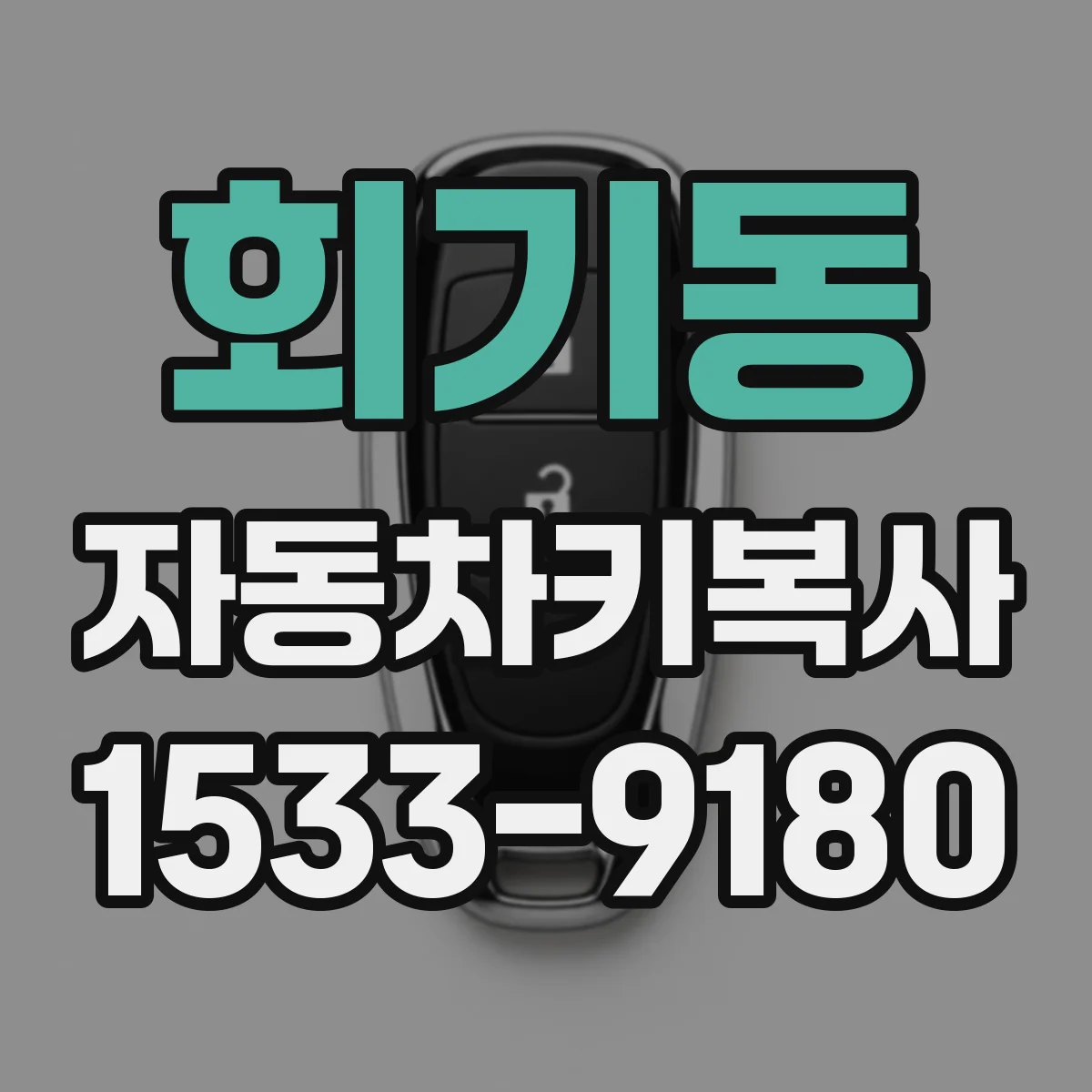 회기동 자동차키복사