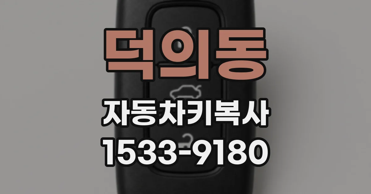 덕의동 자동차키복사