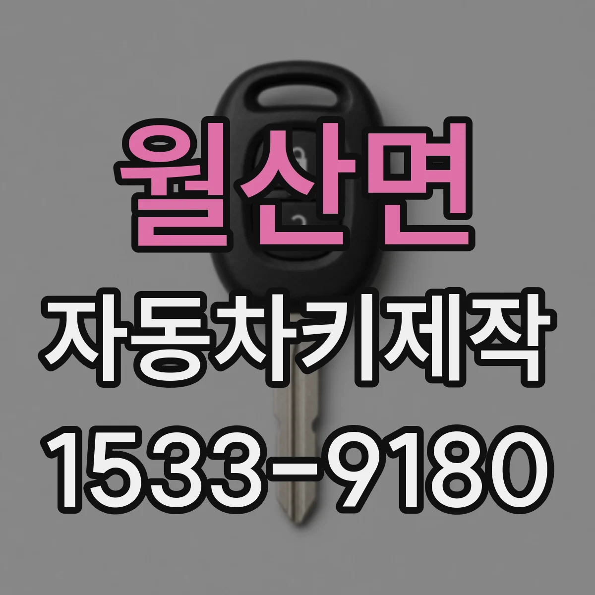 월산면 자동차키제작