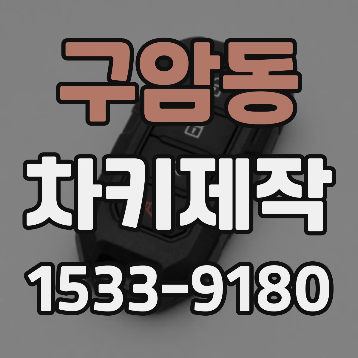 구암동 차키제작