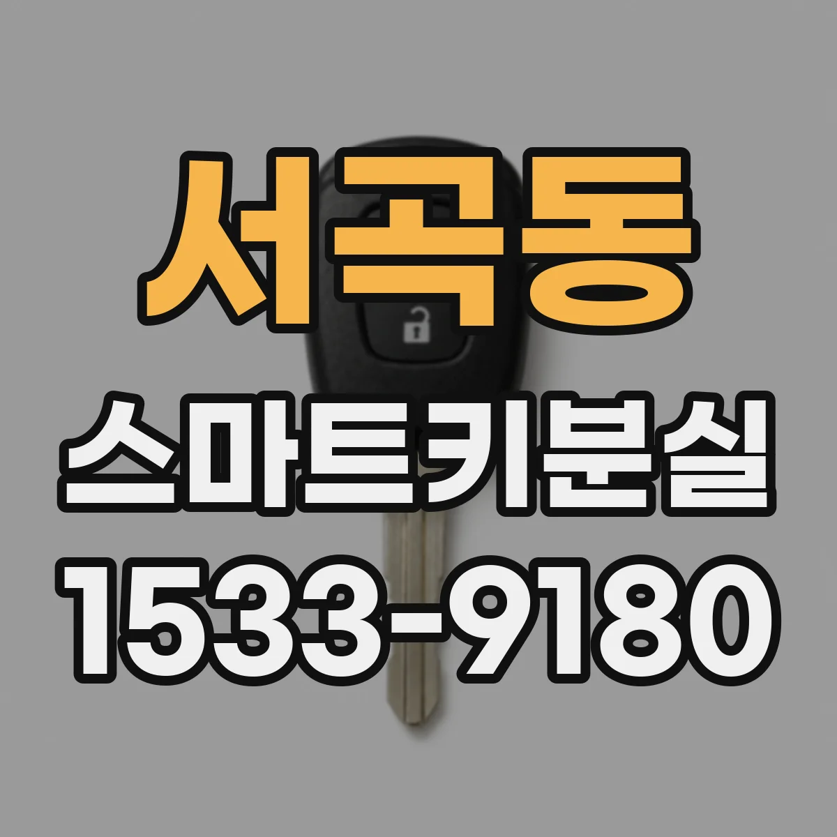 서곡동 스마트키분실