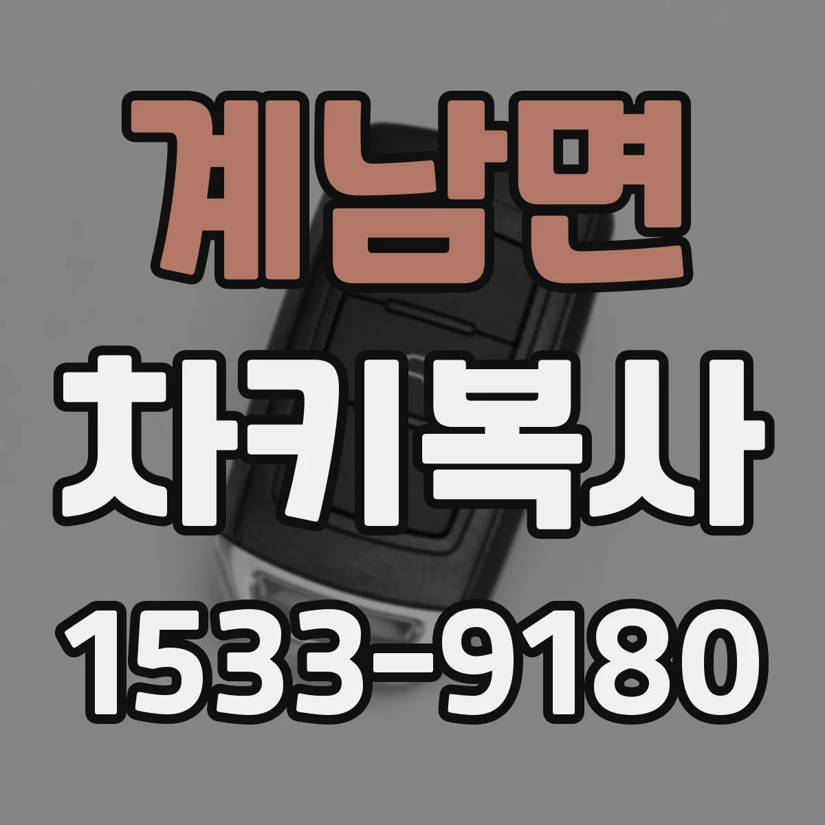 계남면 차키복사
