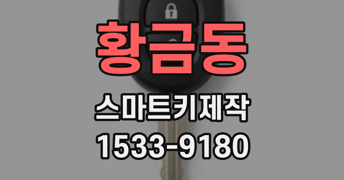 황금동 스마트키제작